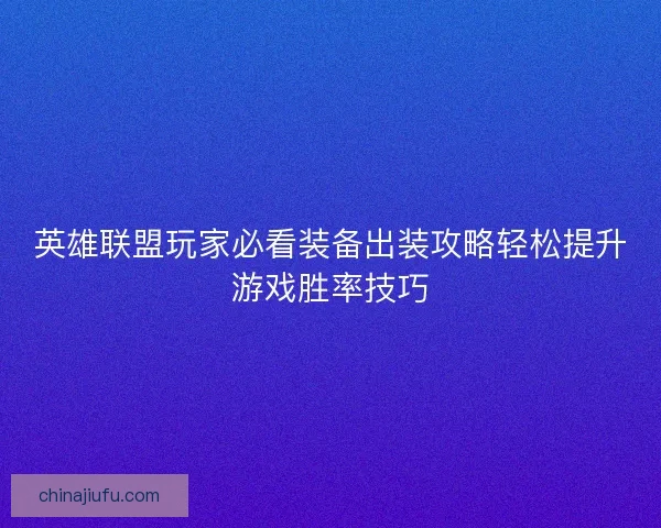 英雄联盟玩家必看装备出装攻略轻松提升游戏胜率技巧