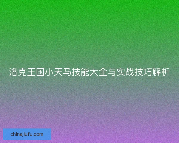 洛克王国小天马技能大全与实战技巧解析
